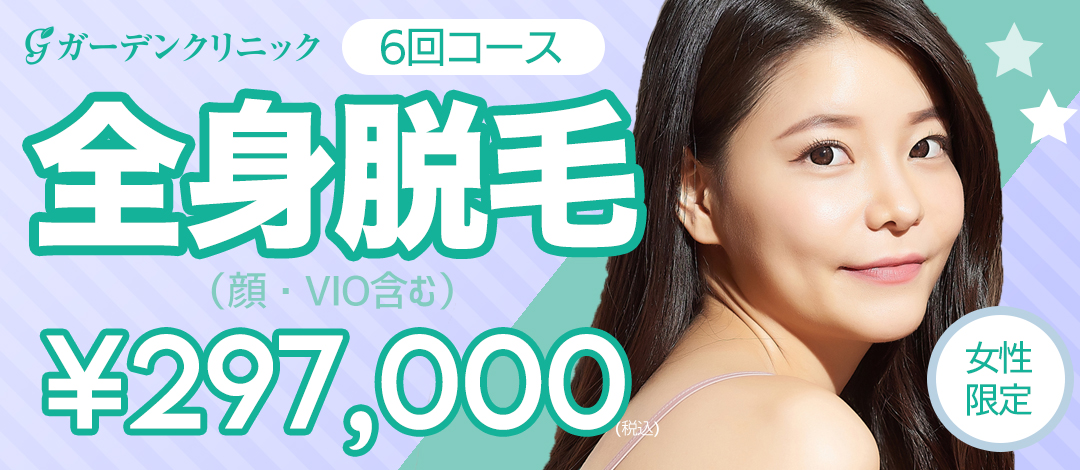 全身脱毛(顔・VIO含む)6回 | ガーデンクリニック 大阪院