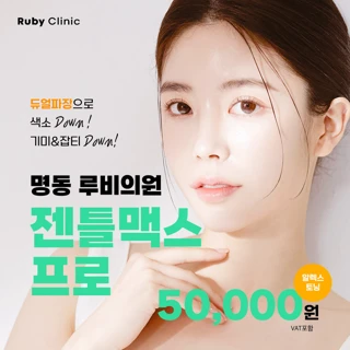 명동루비_젠틀맥스프로