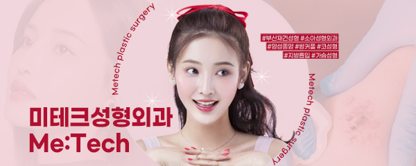 미테크성형외과의원