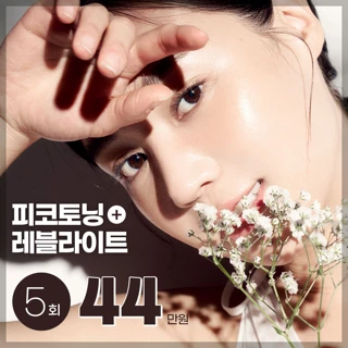 아이디 피코토닝 레블라이트 토닝 색소패키지