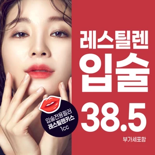 입술필러는 레스틸렌