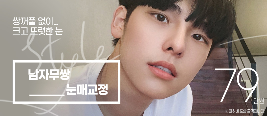 또렷한 남자무쌍눈매교정