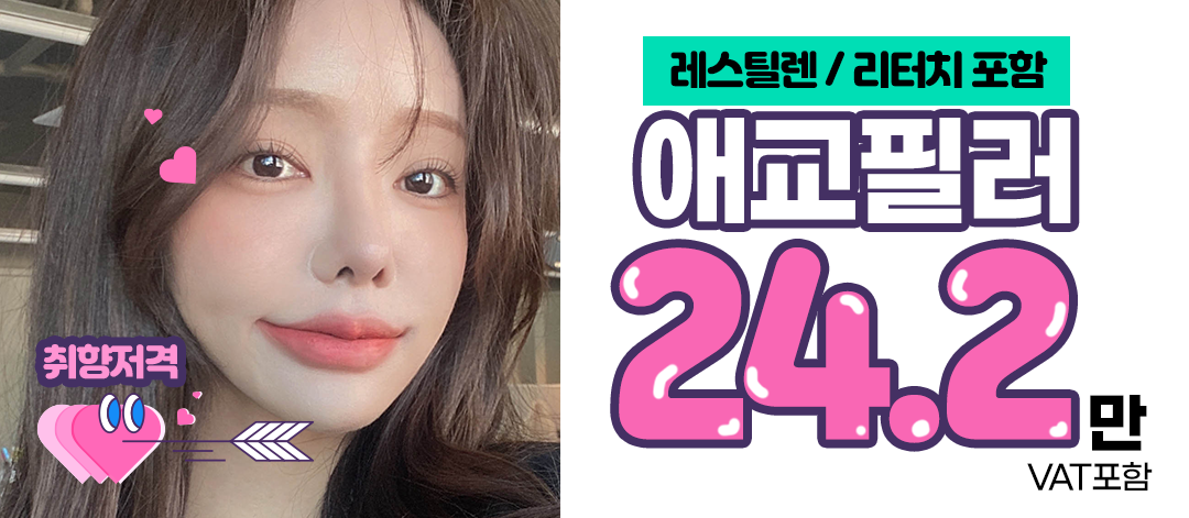 강남역애교필러잘하는곳 얼리프에서