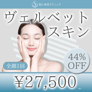 【初回】ヴェルベットスキン(全顔)1回