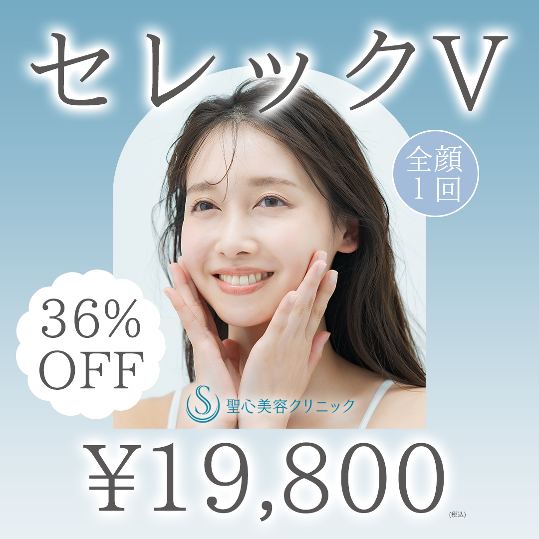 【初回】セレックV (IPL治療)
