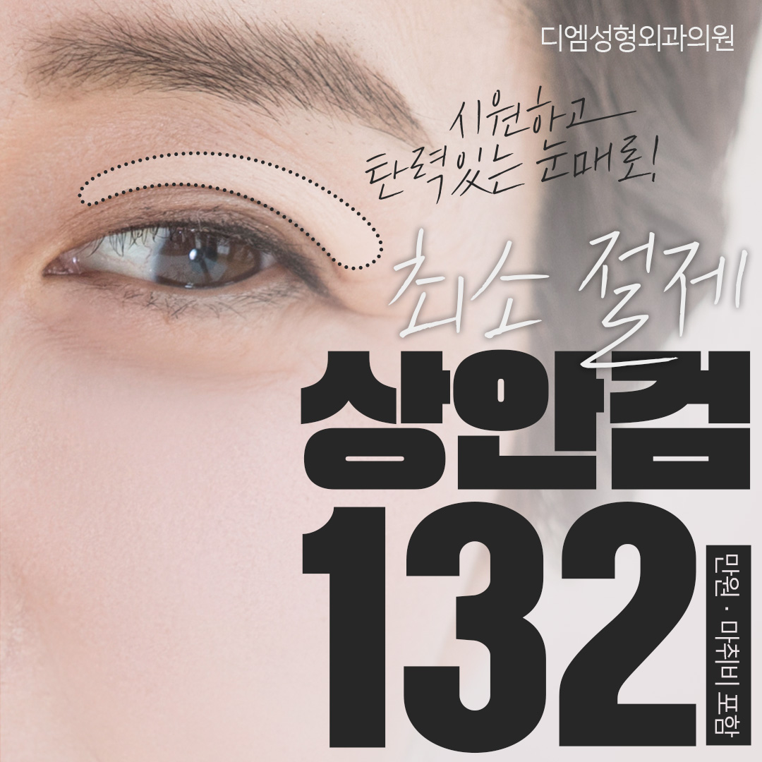 디엠 미세절제 상안검