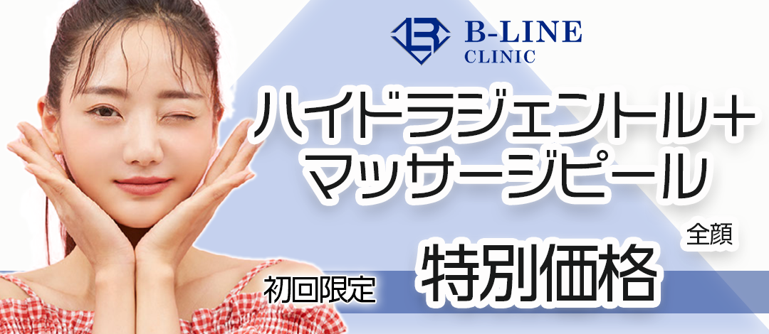 初診】ハイドラジェントル＋マッサージピール｜全顔 | B-LINE CLINIC