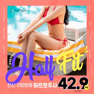 대전-전신하프핏주사