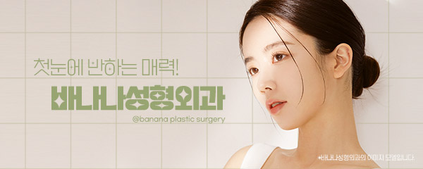 바나나성형외과의원