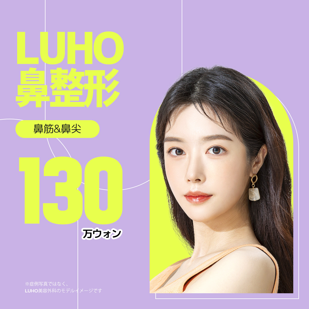 LUHO鼻整形