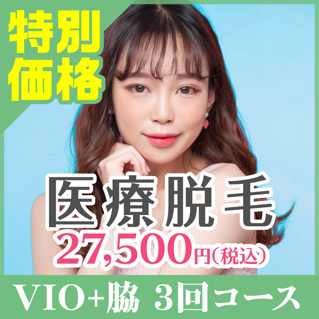 【女性限定】医療脱毛(VIO+脇) 3回