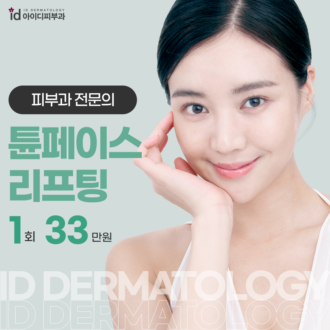튠페이스 리프팅
