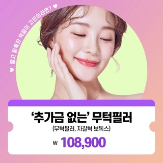 추가금없는 리버스 무턱필러