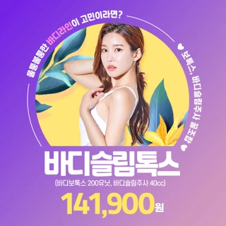 근육과 지방을 동시에 바디보톡스X지방분해주사, 바디슬림톡스