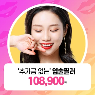 추가금 없는 입술필러