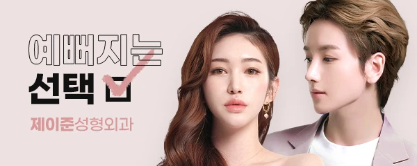제이준성형외과