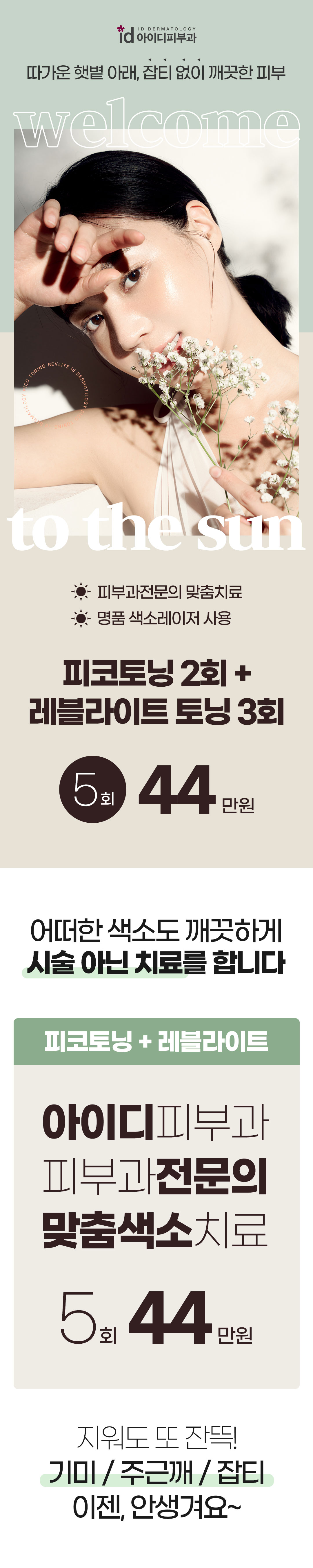 잡티 없이 깨끗하게, 맞춤 색소 치료