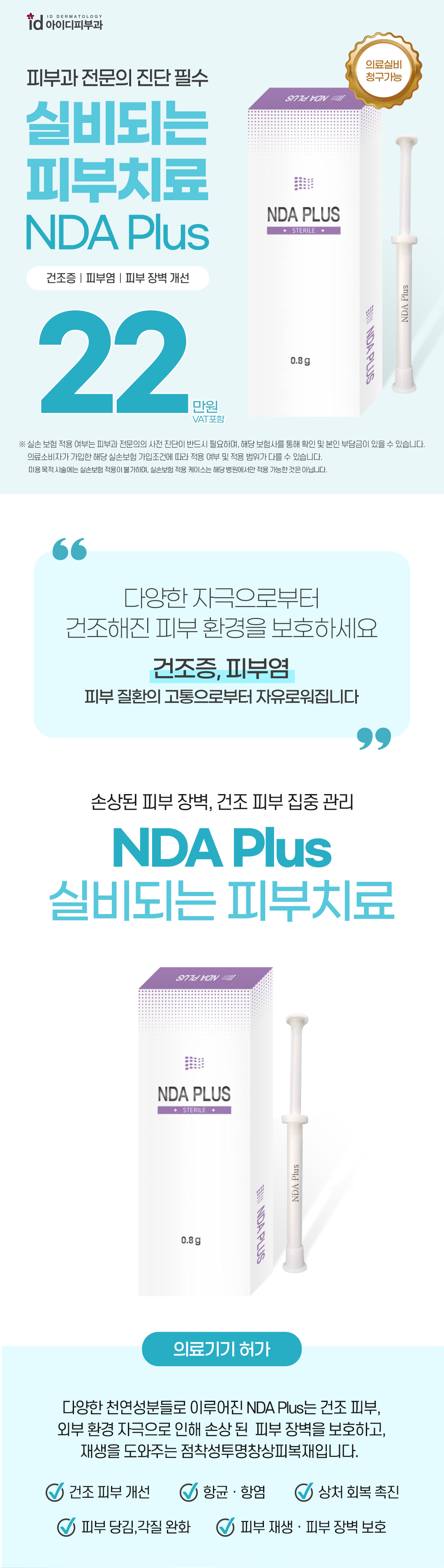 손상된 피부 장벽, 건조 피부 집중관리