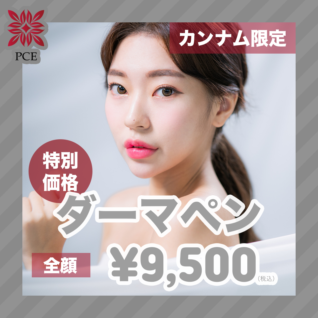【初回】ダーマペン 全顔