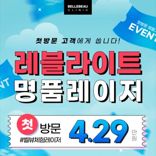 레블라이트 체험이벤트