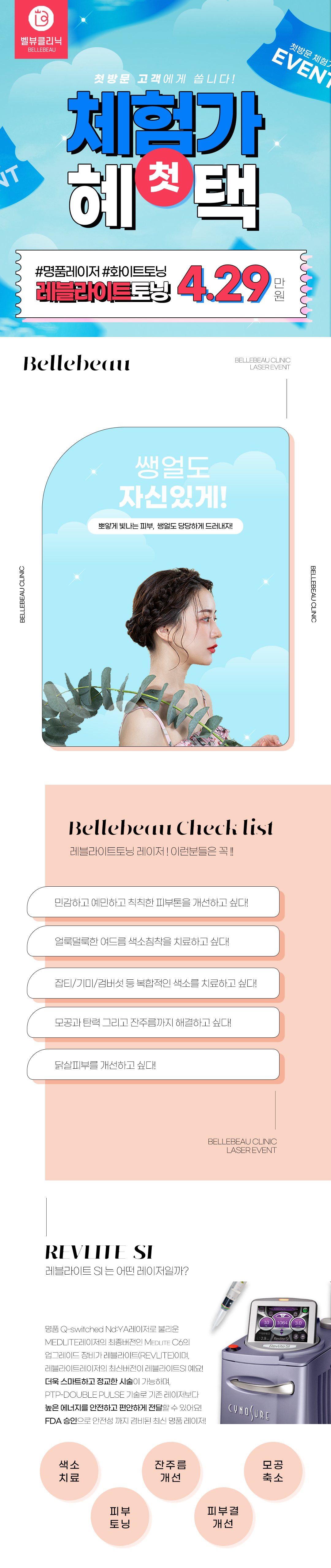 레블라이트, 엑셀브이시술, 피코토닝 체험이벤트