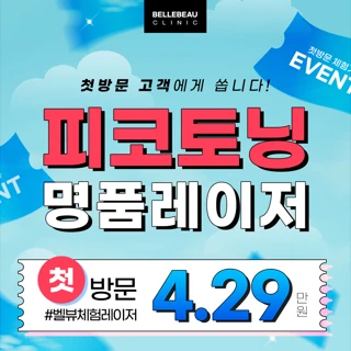 피코레이저 체험이벤트