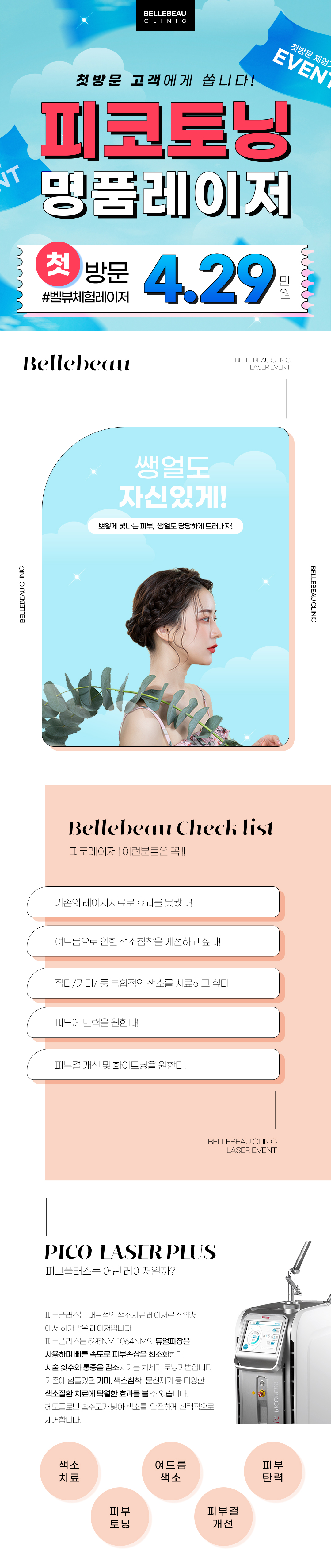 피코레이저, 엑셀브이, 레블라이트 체험이벤트