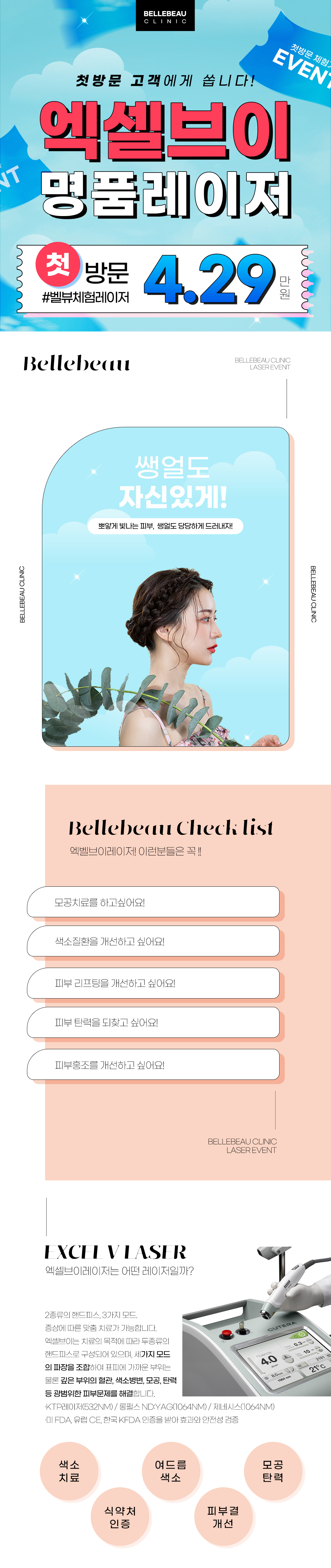 엑셀브이, 피코토닝, 레블라이트 체험이벤트