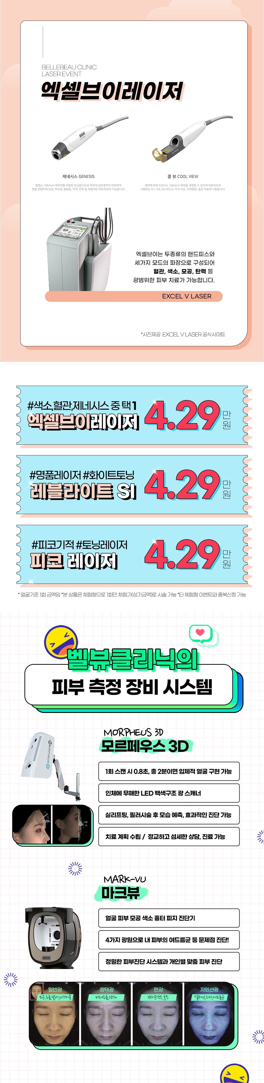 엑셀브이, 피코토닝, 레블라이트 체험이벤트
