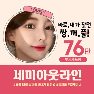 세미 아웃라인 쌍꺼풀