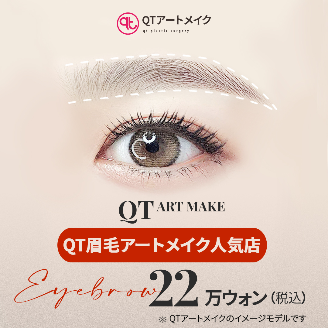 QT眉毛アートメイク人気店