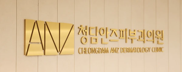 청담안즈피부과의원