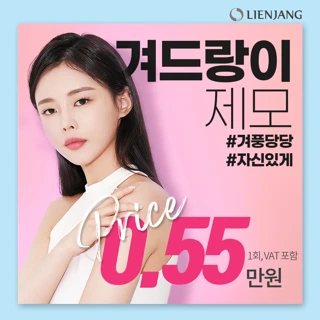 리엔장 홍대, 여성 겨드랑이 제모