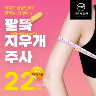 팔뚝, 지방 지우개주사