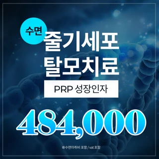 수면 줄기세포 두피주사