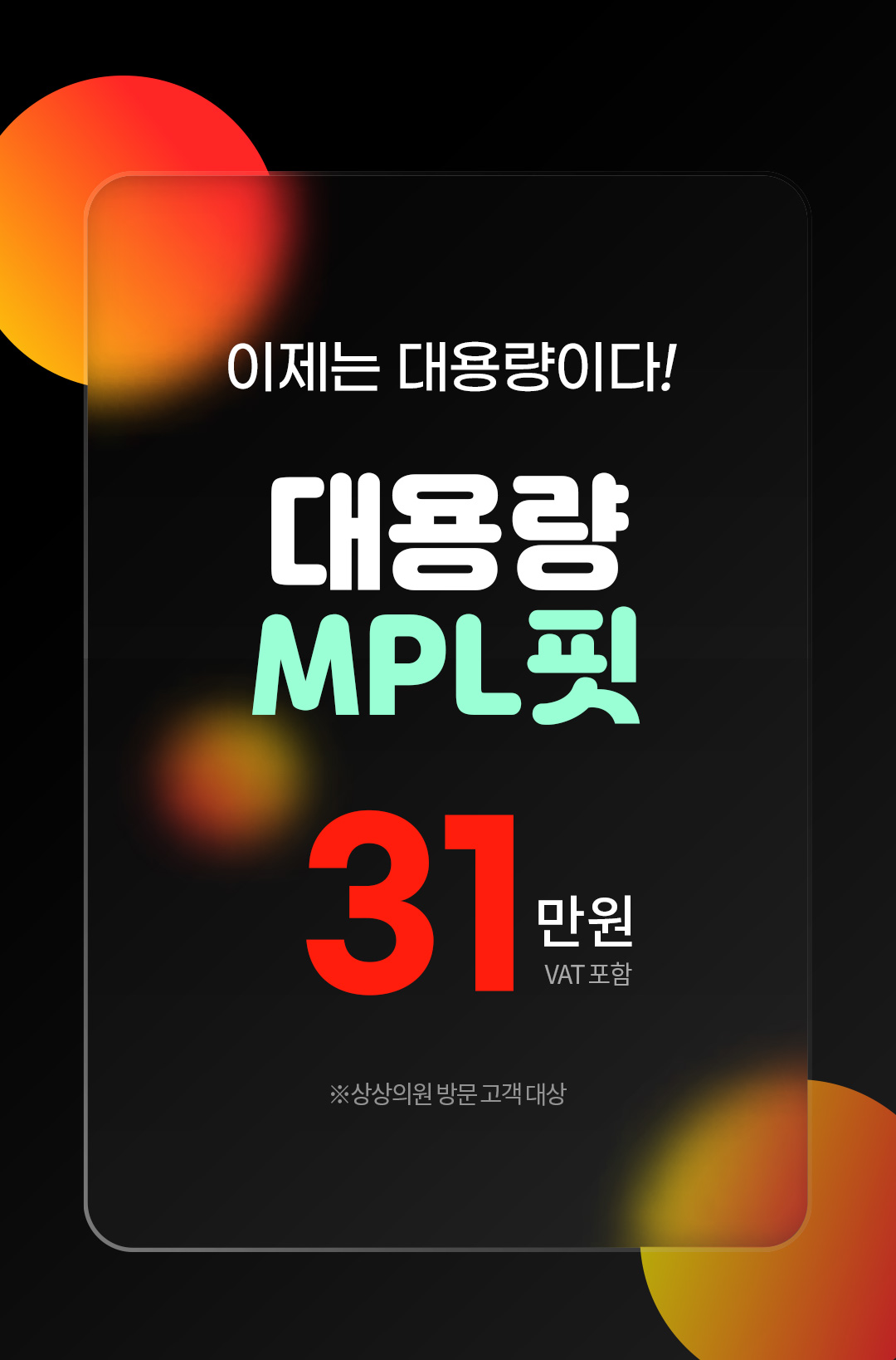 MPL핏 이제는 원하는 라인 어디든 대용량으로 시술받자