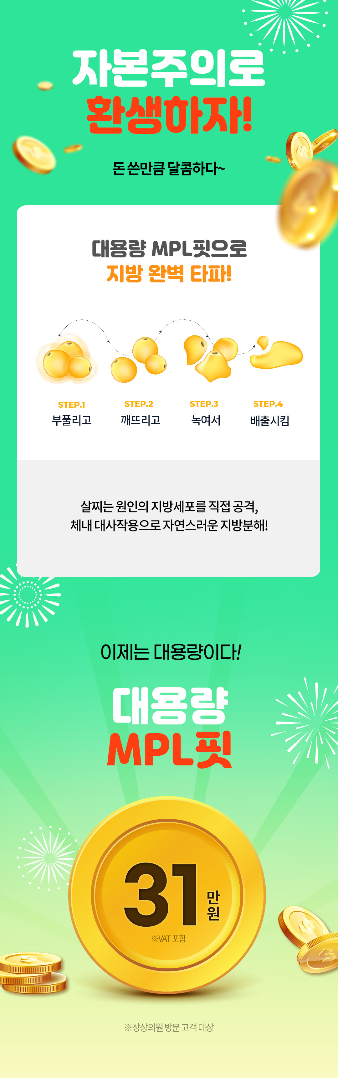 MPL핏 이제는 원하는 라인 어디든 대용량으로 시술받자