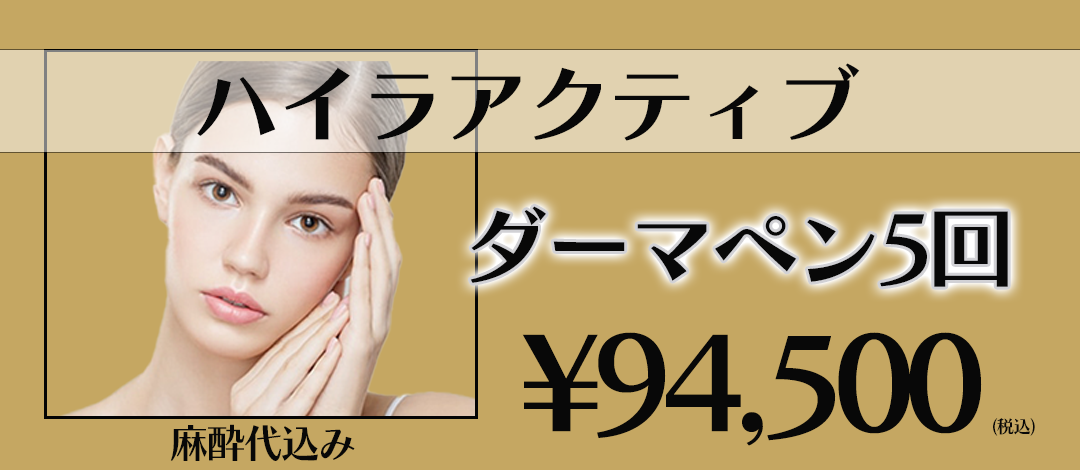 5回】ダーマペン(ハイラアクティブ) | たかだウロクリニック