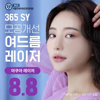 365SY-여드름 레이저