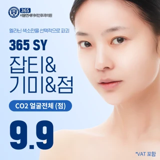 365SY-잡티&기미&점