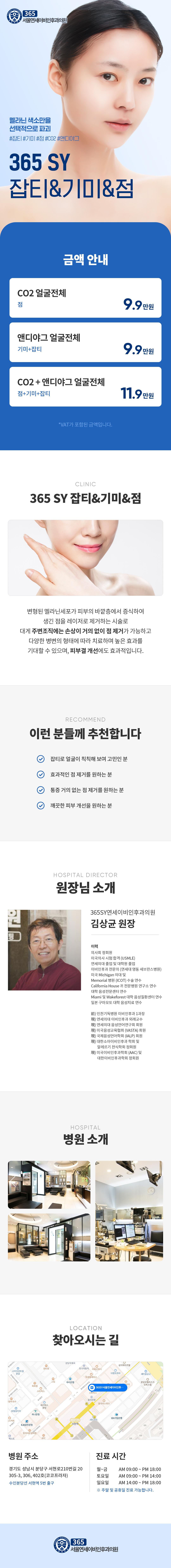 멜라닌 색소만을 선택적으로 파괴하는 365SY만의 잡티&기미&점 제거