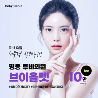 명동루비_브이올렛주사