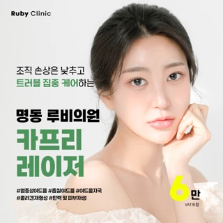 명동루비_카프리