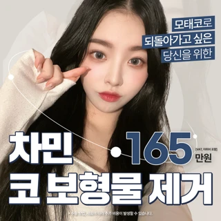차민 코보형물제거