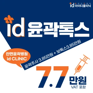 윤곽주사&사각턱보톡스, 윤곽톡스