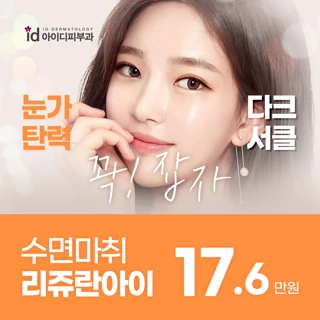 아이디 수면 리쥬란힐러 리쥬란아이