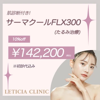 サーマクール(高周波) おすすめクリニック・値段の比較(2025
