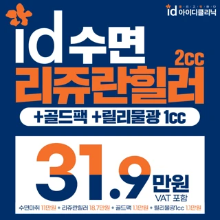 수면 리쥬란힐러&릴리이드 스킨부스터