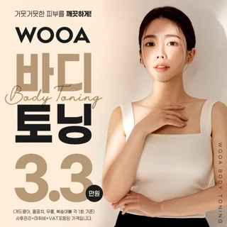 WOOA 바디 토닝