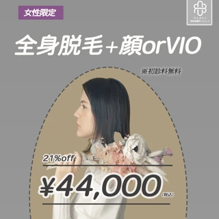 【女性限定】全身脱毛+顔orVIO【再来OK】